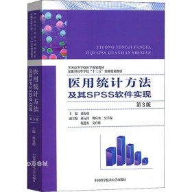 正版现货 医用统计方法及其SPSS软件实现（第3版）