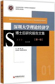 正版现货 深圳大学理论经济学博士后研究报告文集 第一辑