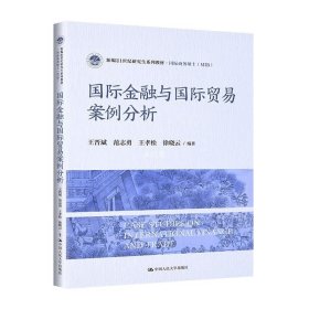 正版现货 国际金融与国际贸易案例分析 王晋斌 等 编