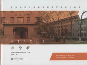 正版现货 北京师范大学数学楼