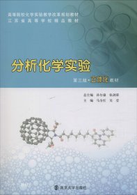 正版现货 分析化学实验（第3版立体化教材）