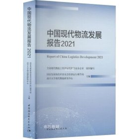 正版现货 中国现代物流发展报告2021