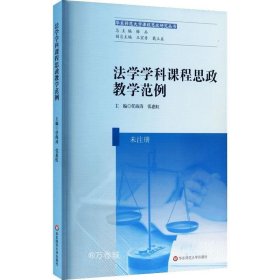 正版现货 法学学科课程思政教学范例