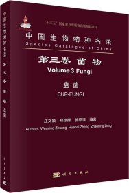 正版现货 中国生物物种名录 第三卷 真菌 盘菌