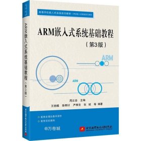 正版现货 ARM嵌入式系统基础教程（第3版）