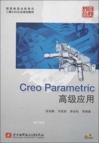 正版现货 国家制造业信息化三维CAD认证规划教材：Creo Parametric高级应用