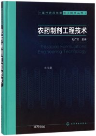 正版现货 现代农药剂型加工技术丛书--农药制剂工程技术