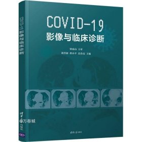 正版现货 COVID-19影像与临床诊断