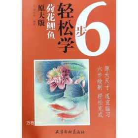 正版现货 荷花鲤鱼（原大版）/6步轻松学