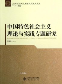 正版现货 中国特色社会主义理论与实践专题研究