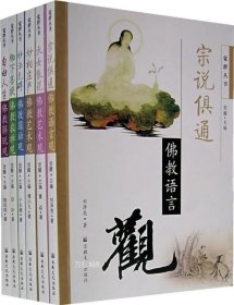 正版现货 觉群丛书：佛教语言观、佛教艺术观...（全六册） 刘泽亮