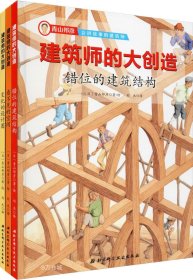 正版现货 建筑师的大创造（套装共3册）