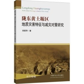 正版现货 陇东黄土塬区地质灾害特征与减灾对策研究