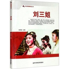 正版现货 红色爱国教育丛书--刘三姐