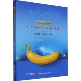 正版现货 世界香蕉主产国产业发展研究
