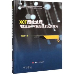 正版现货 XCT图像处理与三维立体可视化技术及其应用 刘国成 著