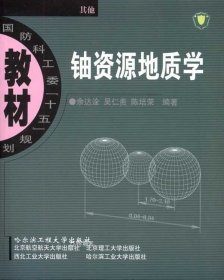 正版现货 铀资源的质学教程 吴仁贵 著作 网络书店 图书