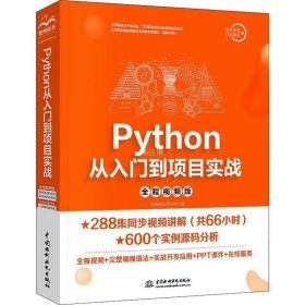 正版现货 Python从入门到项目实战（全程视频版）