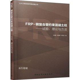 正版现货 FRP-钢复合管约束混凝土柱:试验.理论与方法/土木工程结构研究新进展丛书