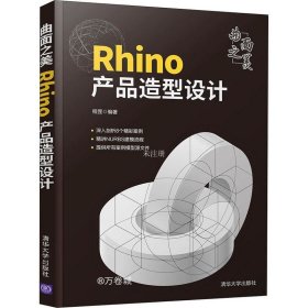 正版现货 曲面之美——Rhino产品造型设计