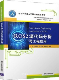 正版现货 ROS2源代码分析与工程应用