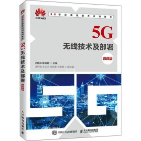 正版现货 5G无线技术及部署（微课版）