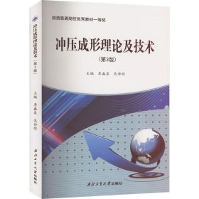 正版现货 冲压成形理论及技术(第3版)