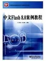 正版现货 中等职业学校教学用书·计算机技术专业：中文Flash 8.0 案例教程