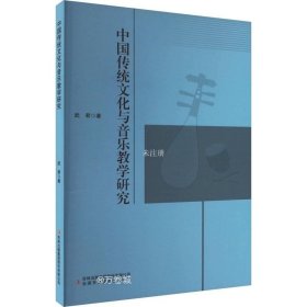 正版现货 中国传统文化与音乐教学研究