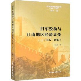 正版现货 日军毁劫与江南地区经济衰变（1937—1945）