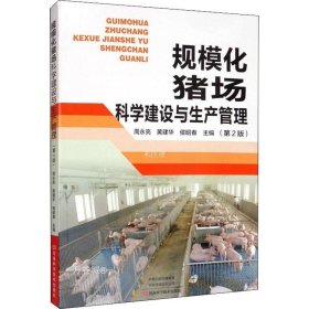 正版现货 规模化猪场科学建设与生产管理（第2版）