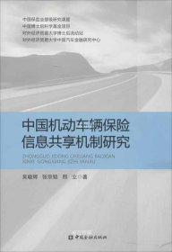 正版现货 中国机动车辆保险信息共享机制研究