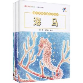 正版现货 海洋生物科普系列丛书（原创手绘彩图版全套共五册）