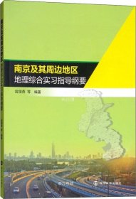 正版现货 南京及其周边地区地理综合实习指导纲要