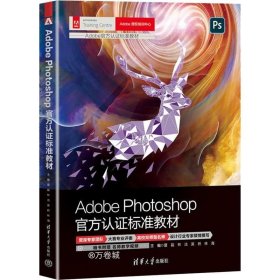 正版现货 Adobe Photoshop官方认证标准教材