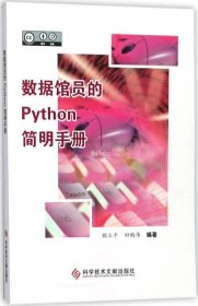 正版现货 数据馆员的Python简明手册