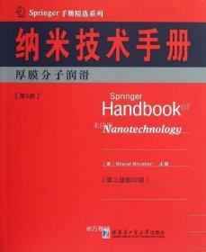 正版现货 Springer手册精选系列·纳米技术手册：厚膜分子润滑（第5册）（第3版·影印版）