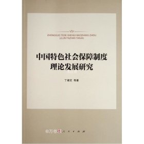 正版现货 中国特色社会保障制度理论发展研究