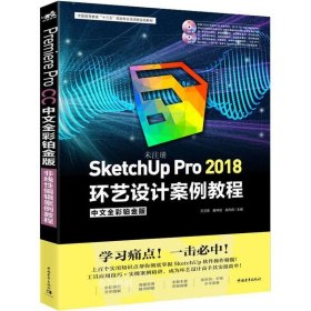 正版现货 SketchUpPro2018环艺设计案例教程（中文全彩铂金版附光盘）