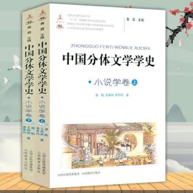 【正版】中国分体文学学史. 小说学卷