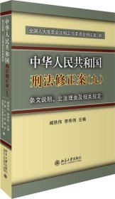 正版现货 中华人民共和国刑法修正案(九)条文说明、立法理由及相关规定