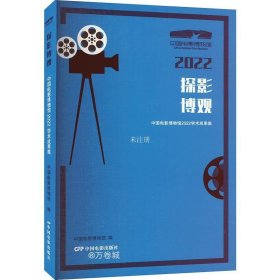 正版现货 探影博观：中国电影博物馆2022学术成果集