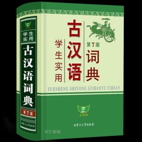 正版现货 学生实用古汉语词典 第7版 冯蒸 编