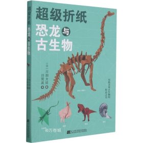 正版现货 超级折纸：恐龙与古生物
