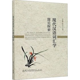 正版现货 现代汉语词汇学理论探索