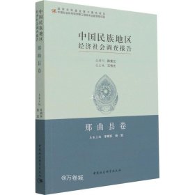 正版现货 中国民族地区经济社会调查报告：那曲县卷