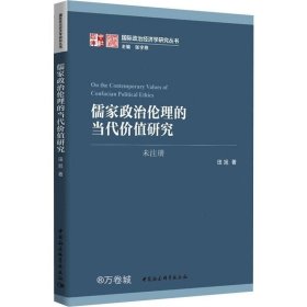 正版现货 儒家政治伦理的当代价值研究