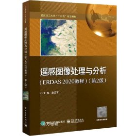正版现货 遥感图像处理与分析（ERDAS 2020教程）（第2版）