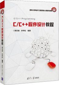 正版现货 C/C++程序设计教程/清华大学电子工程系核心课系列教材