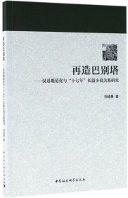 正版现货 再造巴别塔：汉语规范化与“十七年”长篇小说关系研究